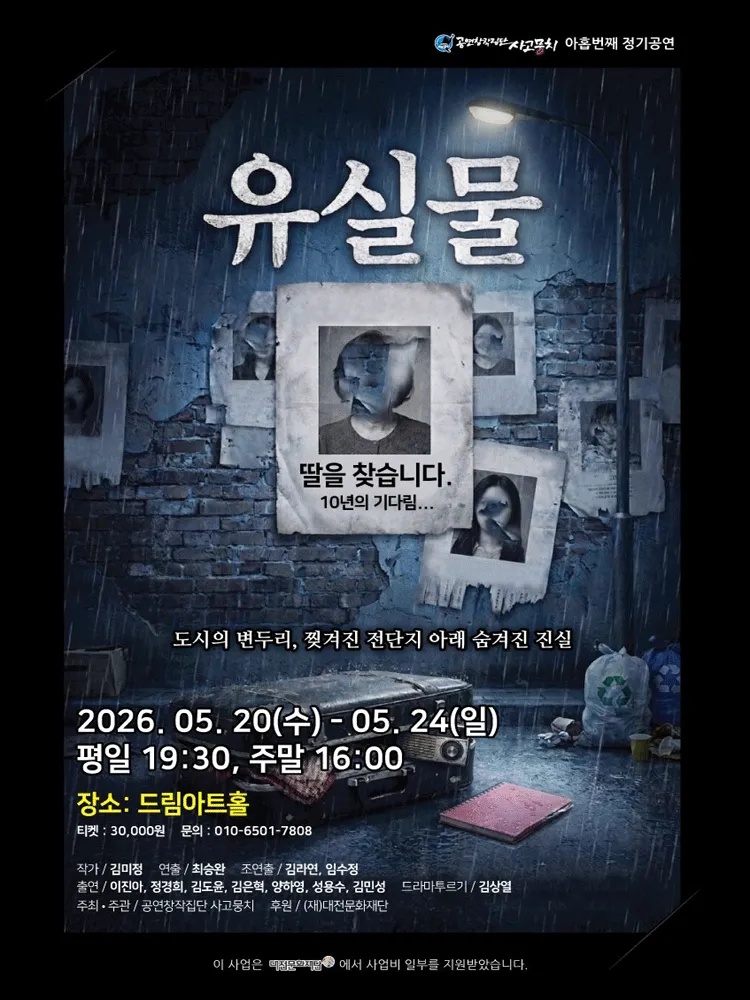 유실물 [대전] (드림아트홀 [대전]) 공식 포스터