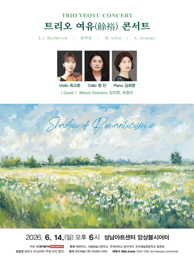 트리오 여유 콘서트: Shadow of Romanticism [성남] (성남아트센터) 공식 포스터