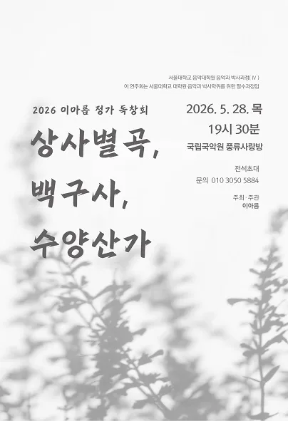 이아름 정가 독창회: 상사별곡 & 백구사 & 수양산가 (국립국악원) 공식 포스터