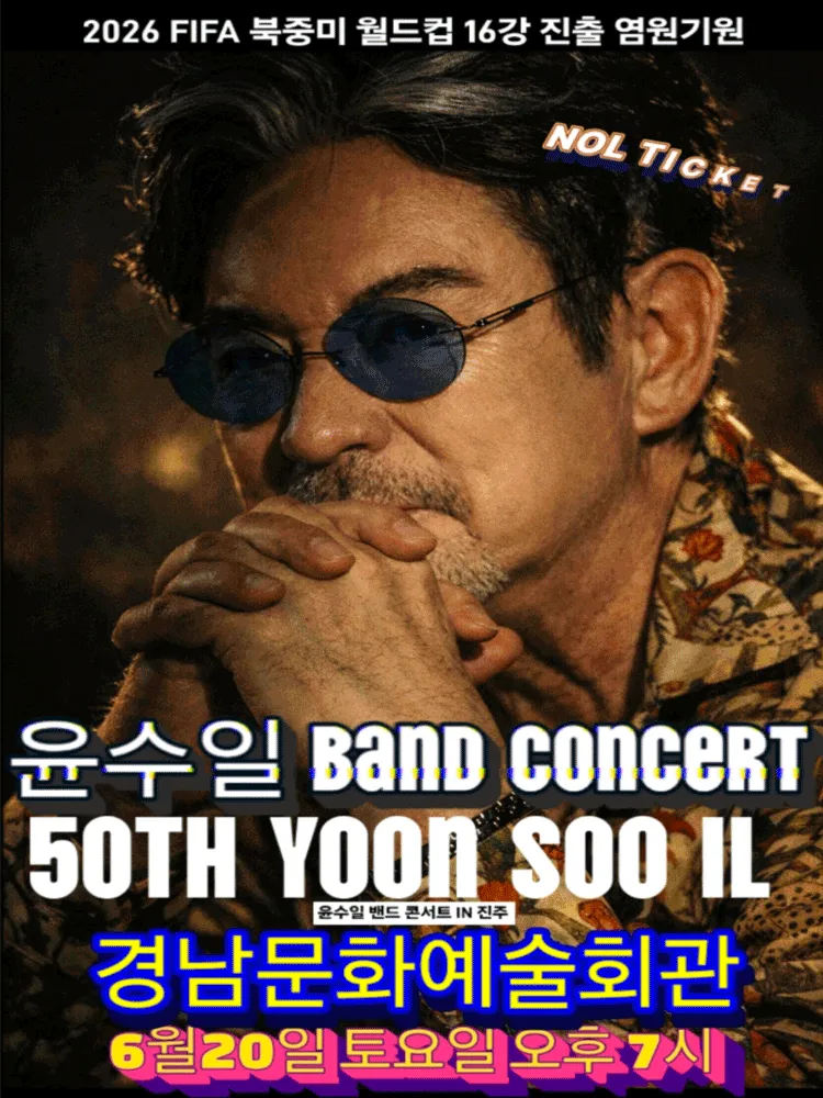 윤수일 BAND 50주년 콘서트 [진주] (경상남도문화예술회관) 공식 포스터