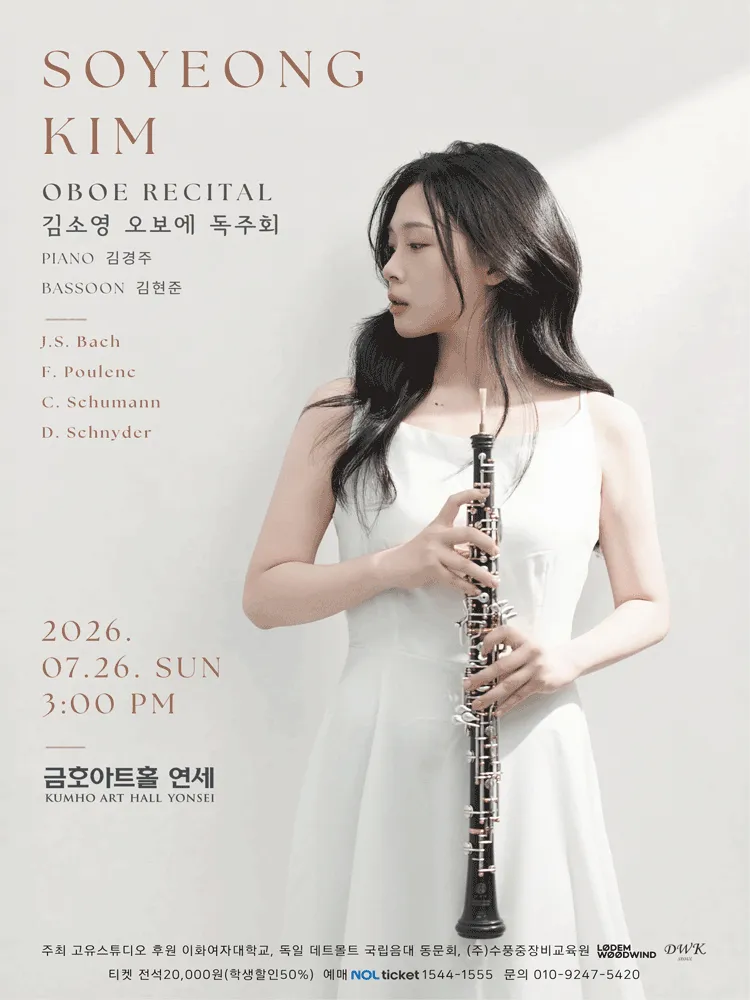 김소영 오보에 독주회 (금호아트홀 연세) 공식 포스터