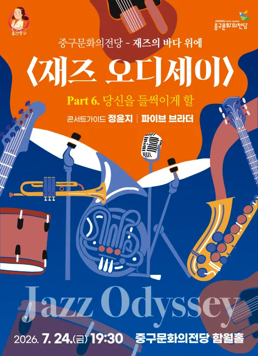 재즈 오디세이: part 6. 파이브 브라더 [울산] (울산중구문화의전당) 공식 포스터