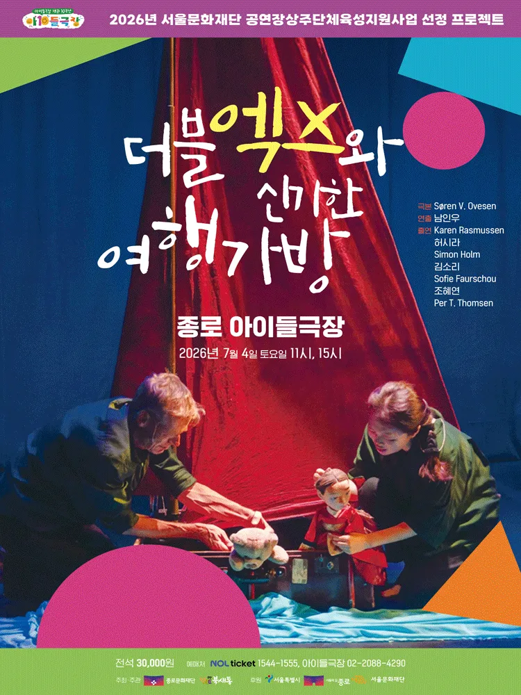 더블엑스와 신기한 여행가방 [서울 종로] (종로아이들극장) 공식 포스터