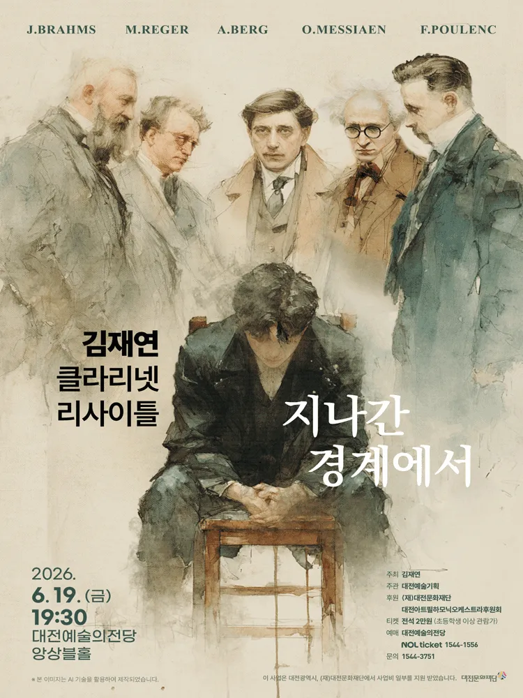 김재연 클라리넷 리사이틀 [대전] (대전예술의전당) 공식 포스터