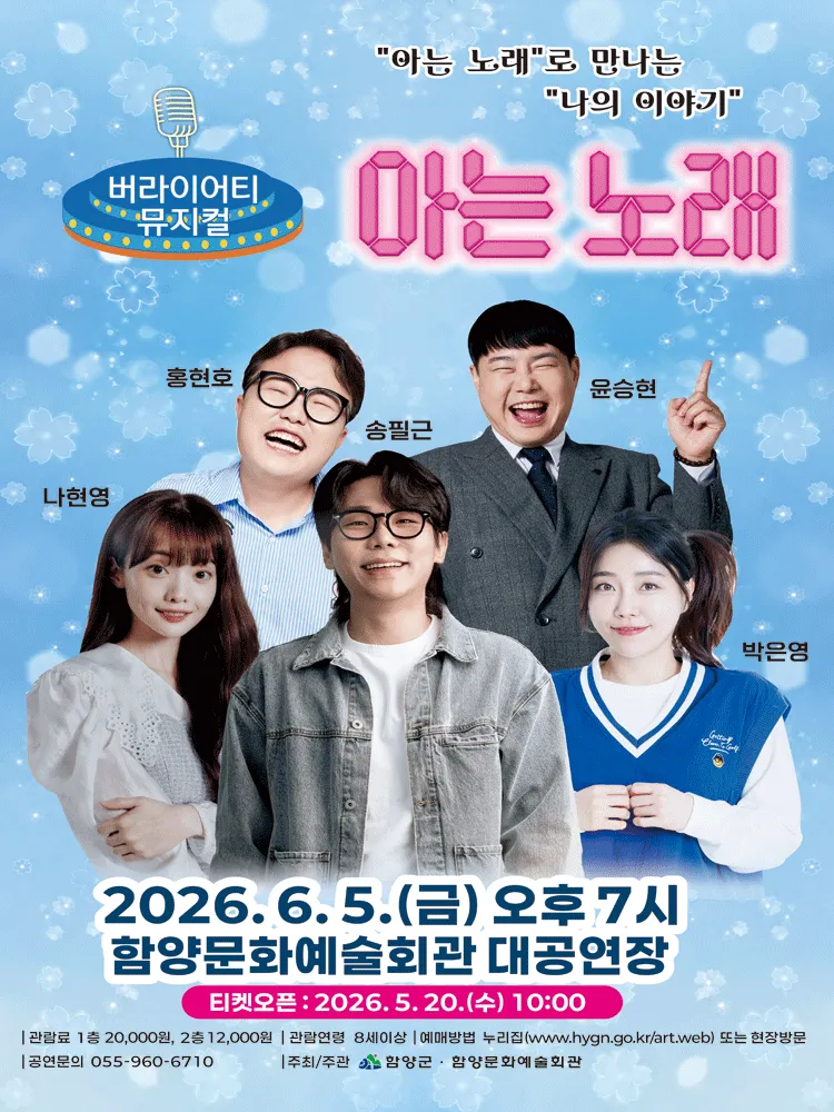 아는 노래 [함양] (함양문화예술회관) 공식 포스터