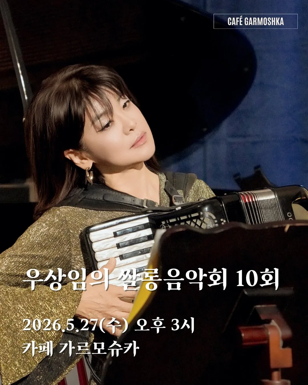 제10회 우상임의 쌀롱음악회 (애월뮤직팩토리) 공식 포스터
