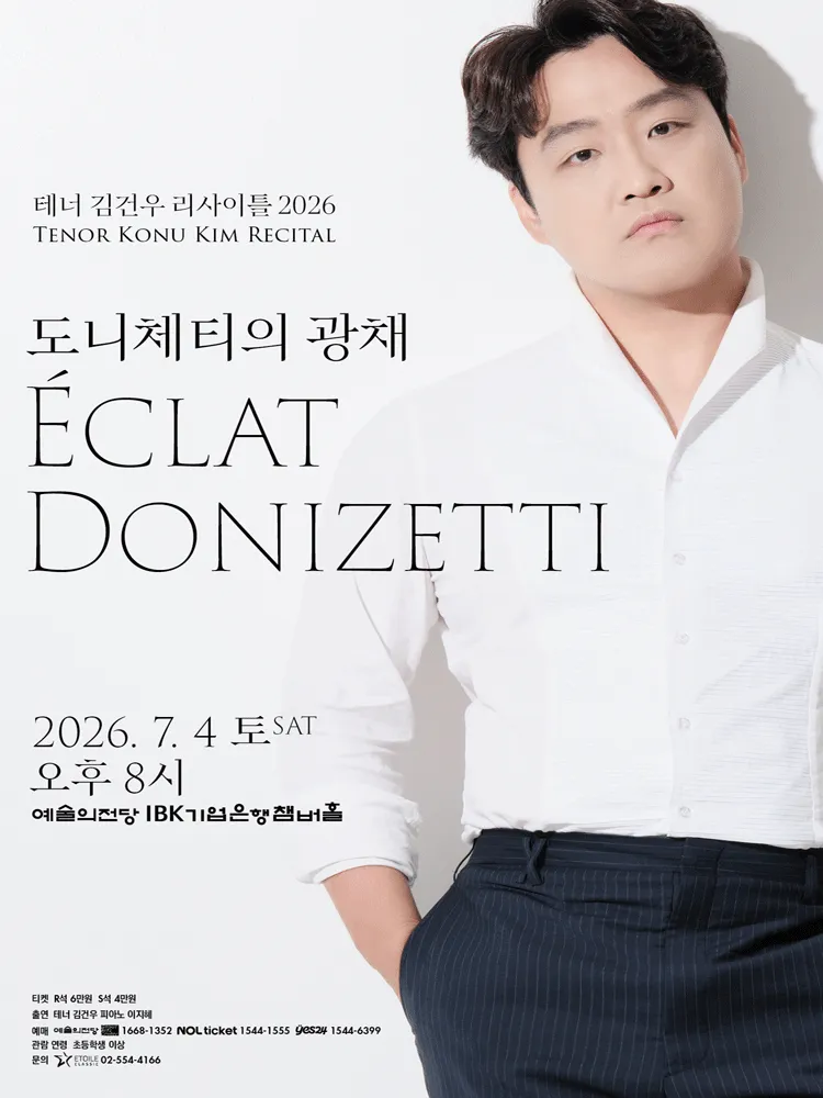 테너 김건우 리사이틀: 도니체티의 광채 (예술의전당 [서울]) 공식 포스터