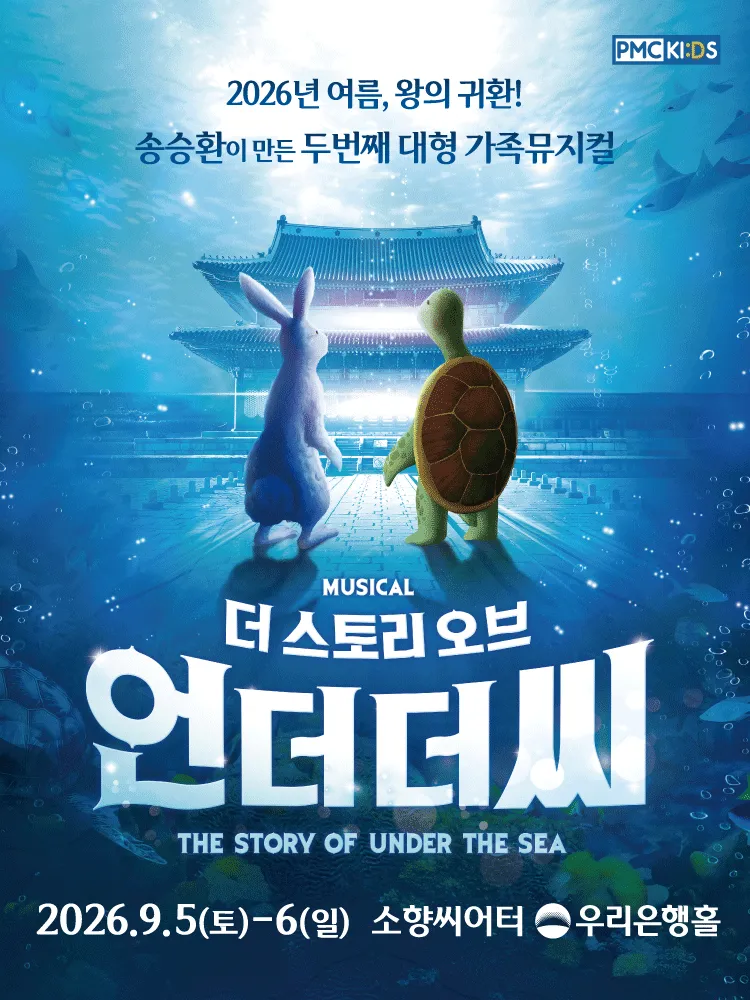 더스토리 오브 언더더씨 [부산] (소향씨어터) 공식 포스터