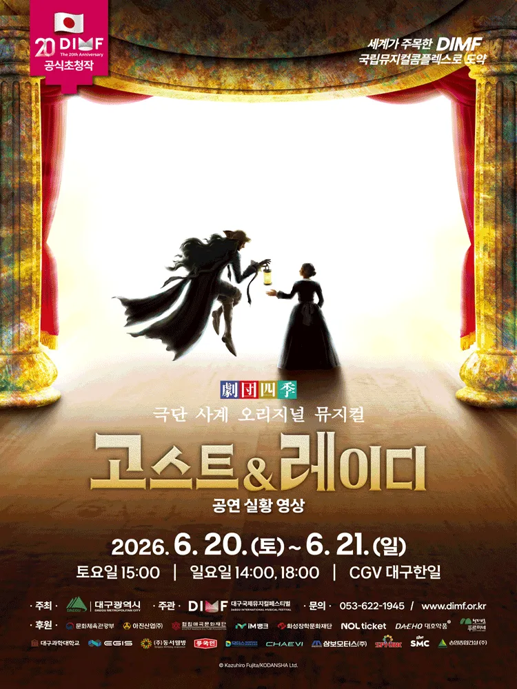 제20회 DIMF, 고스트 & 레이디 [대구] (영상화) (CGV 대구한일) 공식 포스터