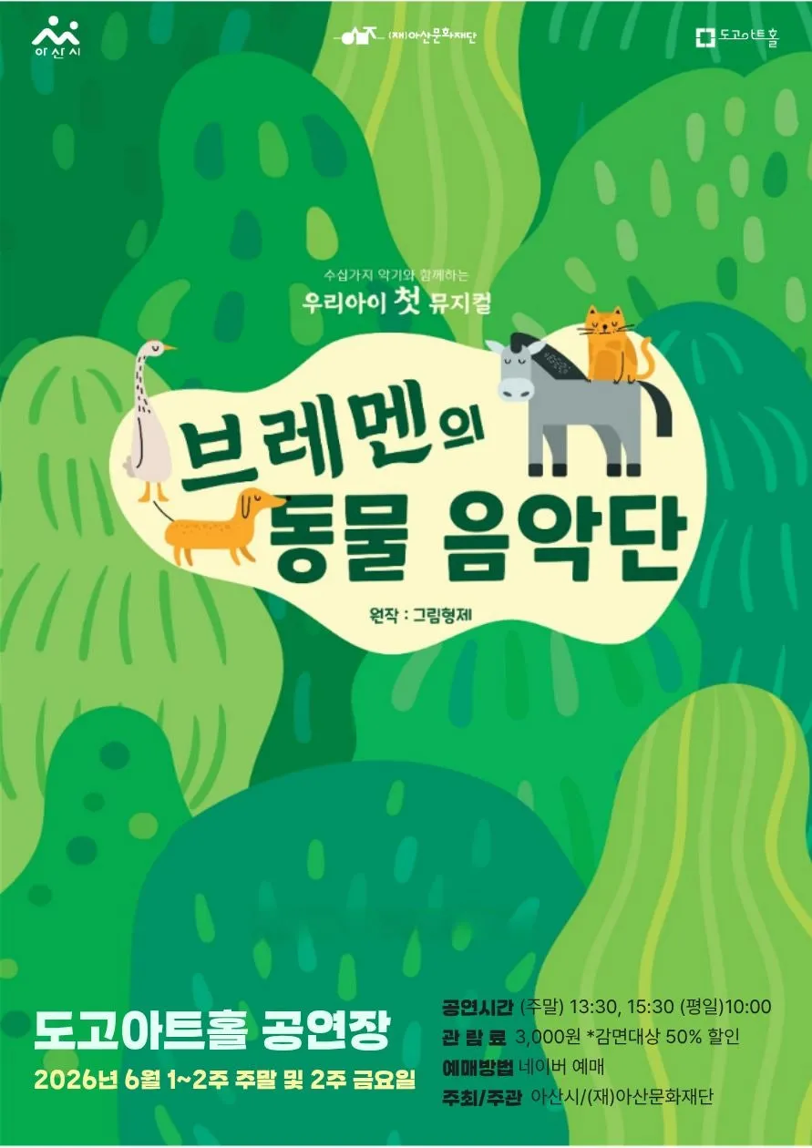 브레멘의 동물음악단 [아산] (도고아트홀(구.아산 코미디홀)) 공식 포스터