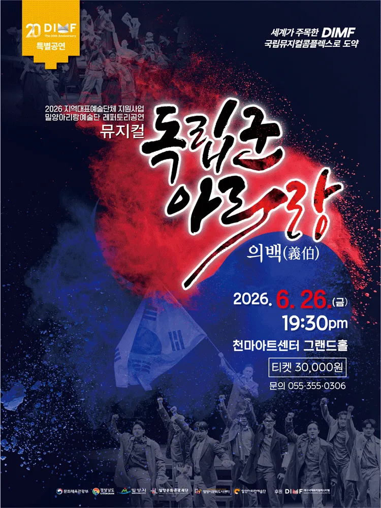제20회 DIMF, 독립군 아리랑: 의백 [경산] (천마아트센터) 공식 포스터