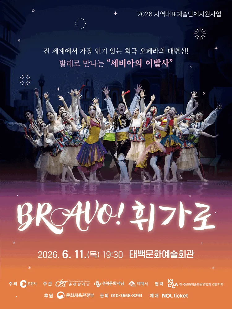 브라보 휘가로 [태백] (태백문화예술회관) 공식 포스터
