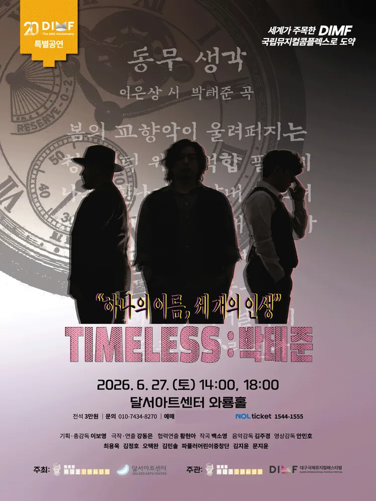 제20회 DIMF, TIMELESS: 박태준 [대구] (달서아트센터 (구. 웃는얼굴아트센터)) 공식 포스터
