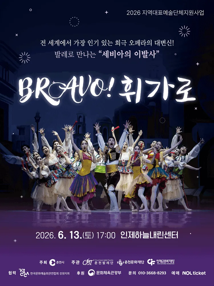 브라보 휘가로 [인제] (인제하늘내린센터) 공식 포스터