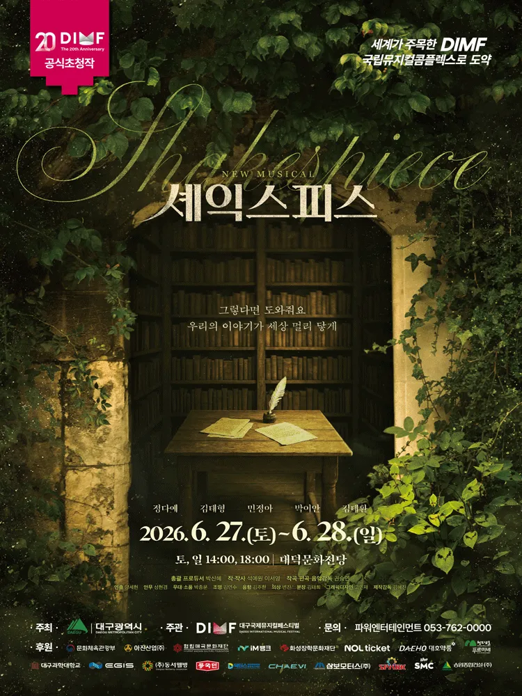 제20회 DIMF, 셰익스피스 [대구] (대덕문화전당) 공식 포스터