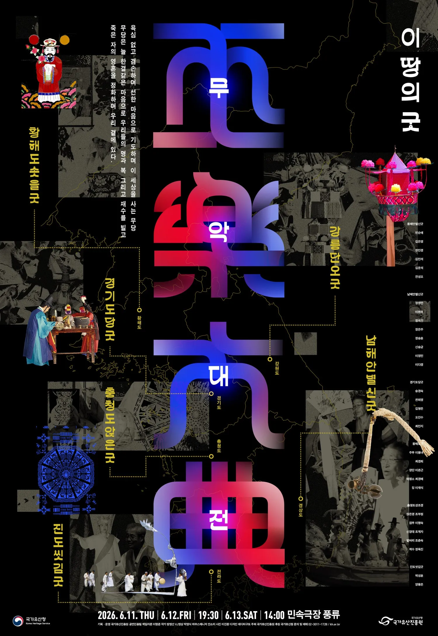 이 땅의 굿: 무악대전 (민속극장풍류) 공식 포스터