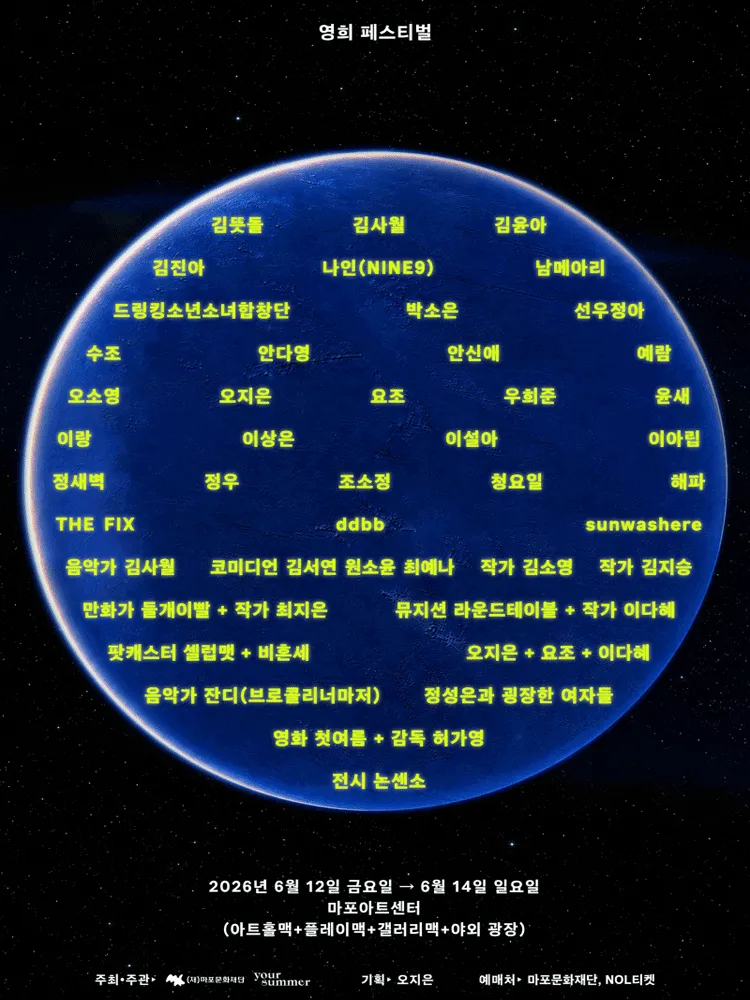 영희 페스티벌 (마포아트센터) 공식 포스터