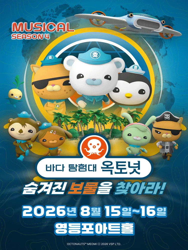 바다탐험대 옥토넛 시즌4: 숨겨진 보물을 찾아라! [서울 영등포] (영등포아트홀) 공식 포스터