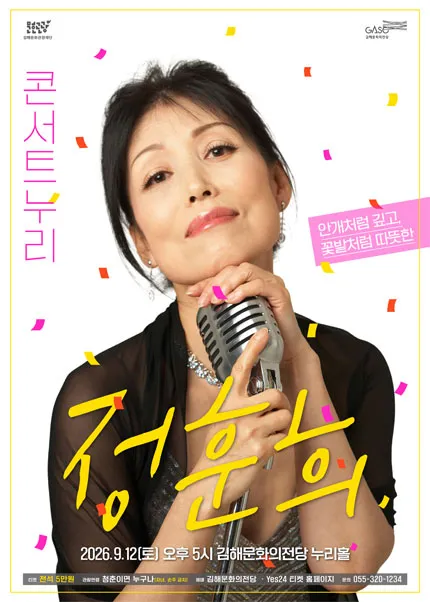 콘서트누리, 정훈희 [김해] (김해문화의전당) 공식 포스터