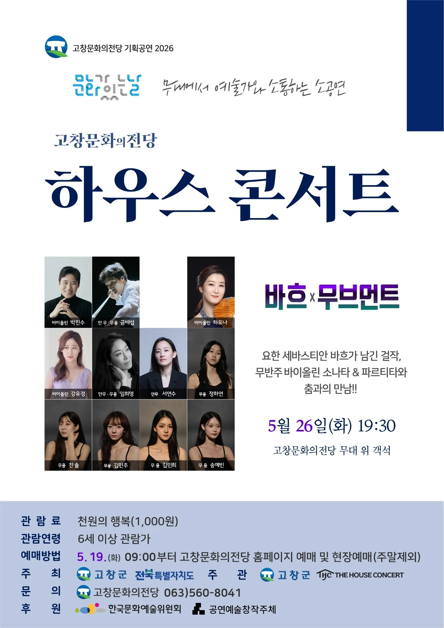 하우스콘서트: 바흐 x 무브먼트 [고창] (5월) (고창문화의전당) 공식 포스터