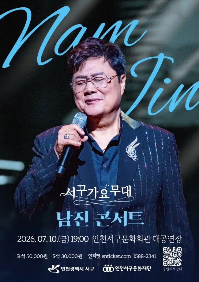 서구가요무대, 남진 콘서트 [인천] (인천서해구문화회관(구. 인천서구문화회관)) 공식 포스터