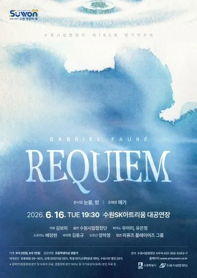 제195회 수원시립합창단 정기연주회 (수원SK아트리움) 공식 포스터