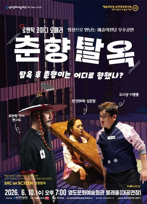 SAC ON SCREEN, 춘향탈옥 [부산] (영상화) (영도문화예술회관) 공식 포스터