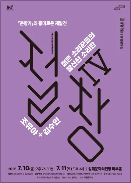 국립창극단, 절창 Ⅳ [김해] (김해문화의전당) 공식 포스터