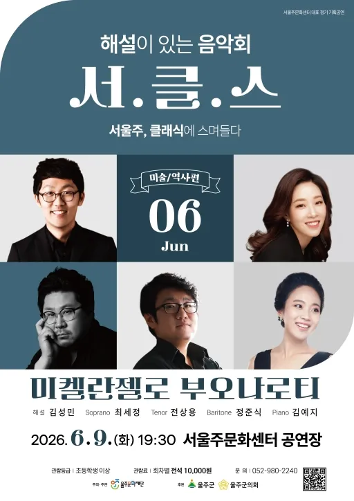 해설이 있는 음악회 서.클.스, 미켈란젤로 부오나로티 (6월) (서울주문화센터) 공식 포스터