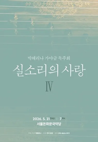 박혜리나 가야금 독주회: 실소리의 사랑IV (서울돈화문국악당) 공식 포스터