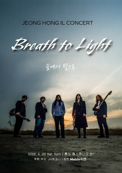 Breath to Light 숨에서 빛으로 (듈스튜디오) 공식 포스터