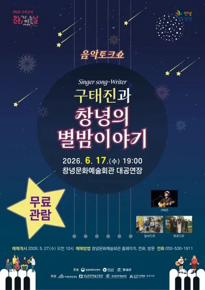 구태진과 창녕의 별밤이야기 [창녕] (창녕문화예술회관) 공식 포스터