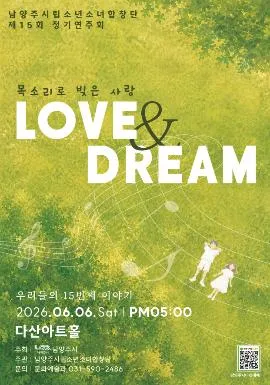 제15회 남양주시립소년소녀합창단 정기연주회: LOVE & DREAM (다산아트홀) 공식 포스터
