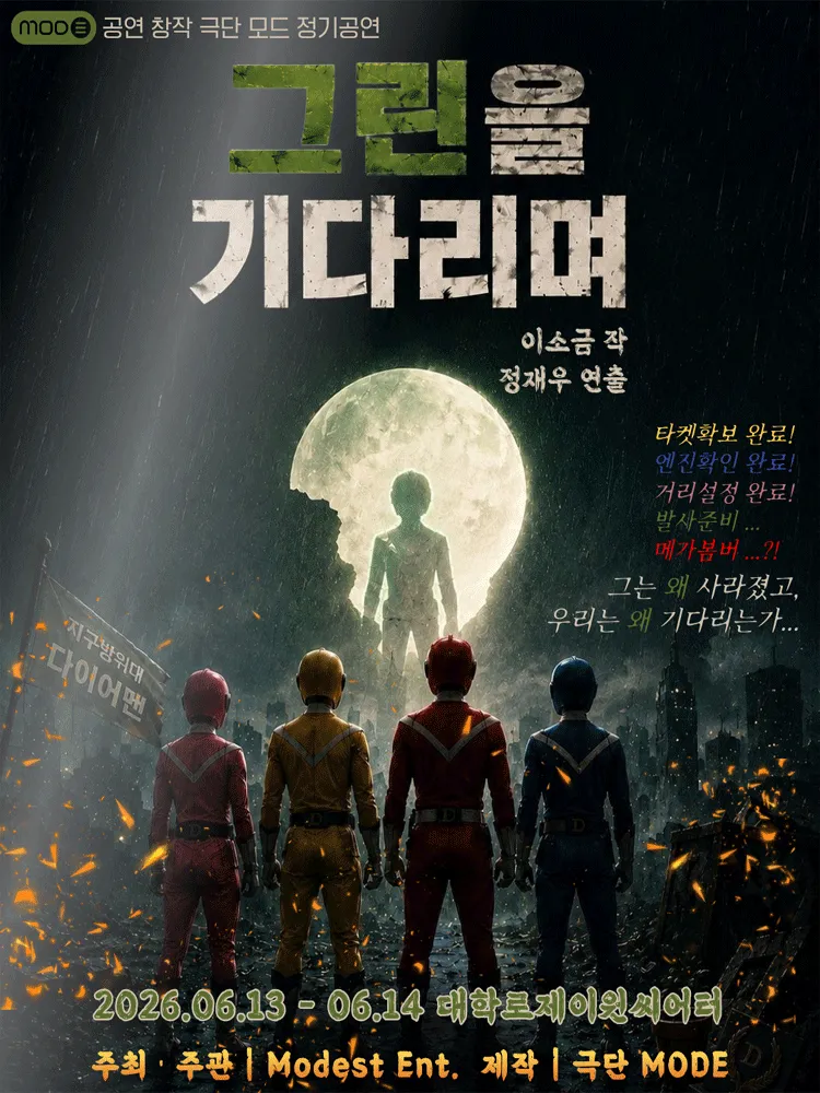 그린을 기다리며 [대학로] (제이원 씨어터 (구. 서완소극장, 구. 씨어터고리)) 공식 포스터