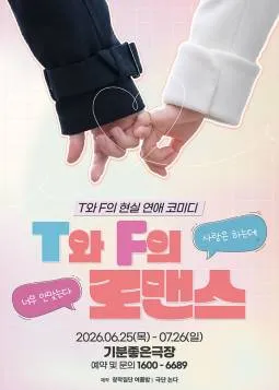 T와 F의 로맨스 [광주] (기분좋은극장 [상무지구]) 공식 포스터