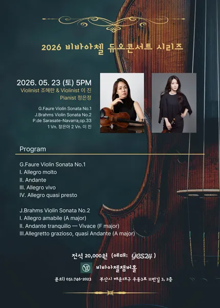 비바아첼 듀오콘서트 시리즈 2. 바이올리니스트 조혜란 & 이 진 (비바아첼 Chamber Hall & Academy) 공식 포스터