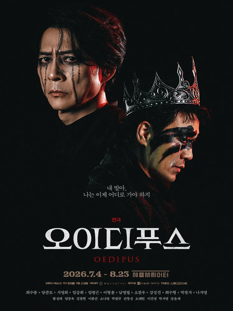 오이디푸스 [서울 종로] (세종문화회관) 공식 포스터