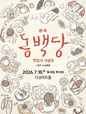 동백당; 빵집의 사람들 [남양주] (다산아트홀) 공식 포스터