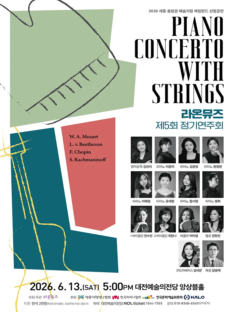 제5회 라온뮤즈 정기연주회: PIANO CONCERTO WITH SRINGS [대전] (대전예술의전당) 공식 포스터