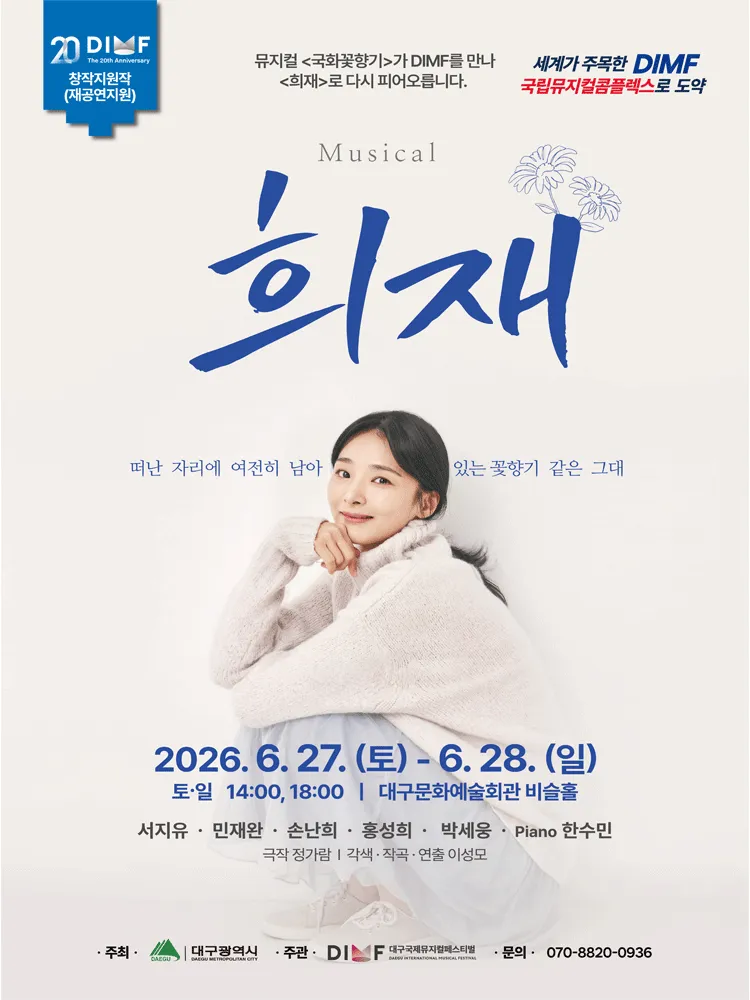 제20회 DIMF, 희재 [대구] (대구문화예술회관) 공식 포스터