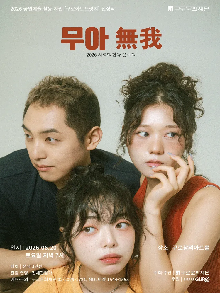 국악크로스오버 시오트 단독콘서트, 무아 (구로창의아트홀) 공식 포스터