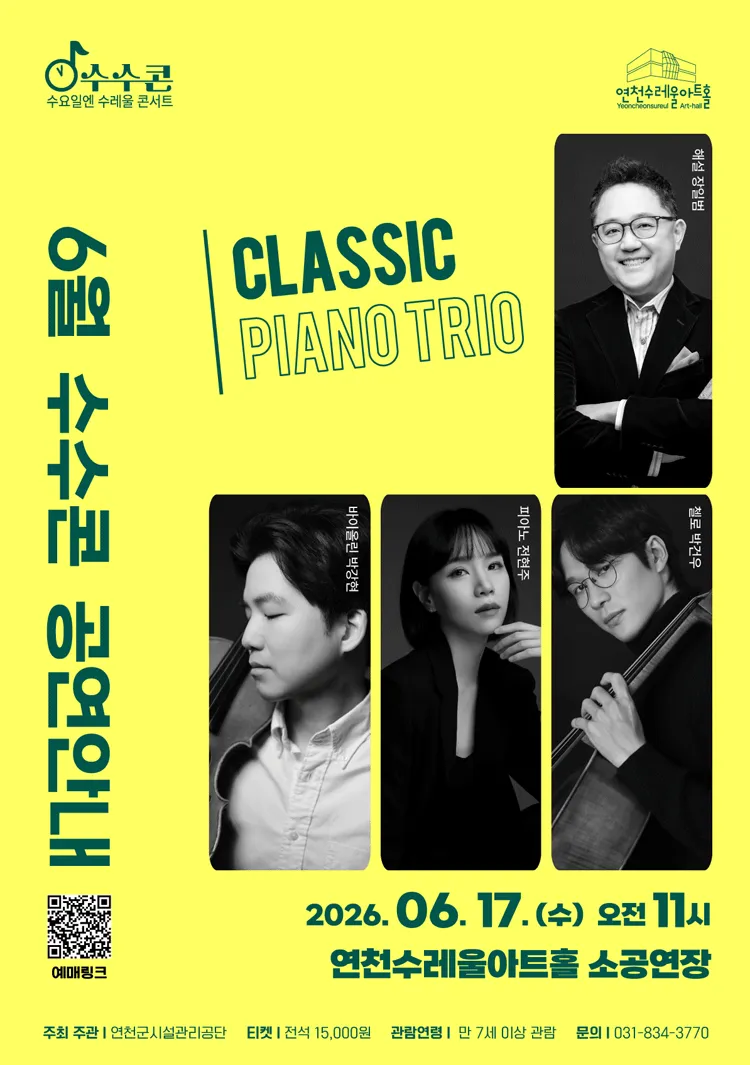 수요일 수레울 콘서트, 수수콘: CLASSIC PIANO TRO [연천] (연천수레울아트홀) 공식 포스터