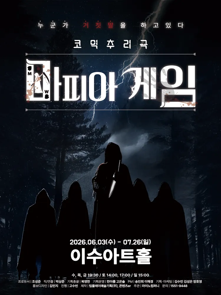마피아게임 [대전] (이수아트홀 [대전]) 공식 포스터