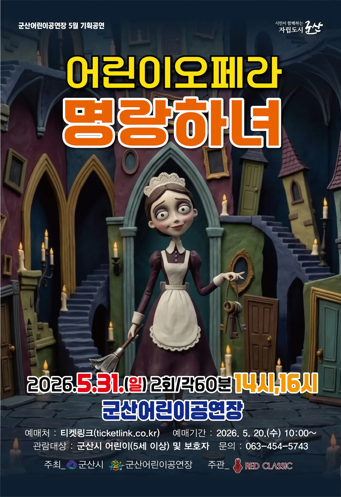 명랑하녀 [군산] (군산어린이공연장) 공식 포스터