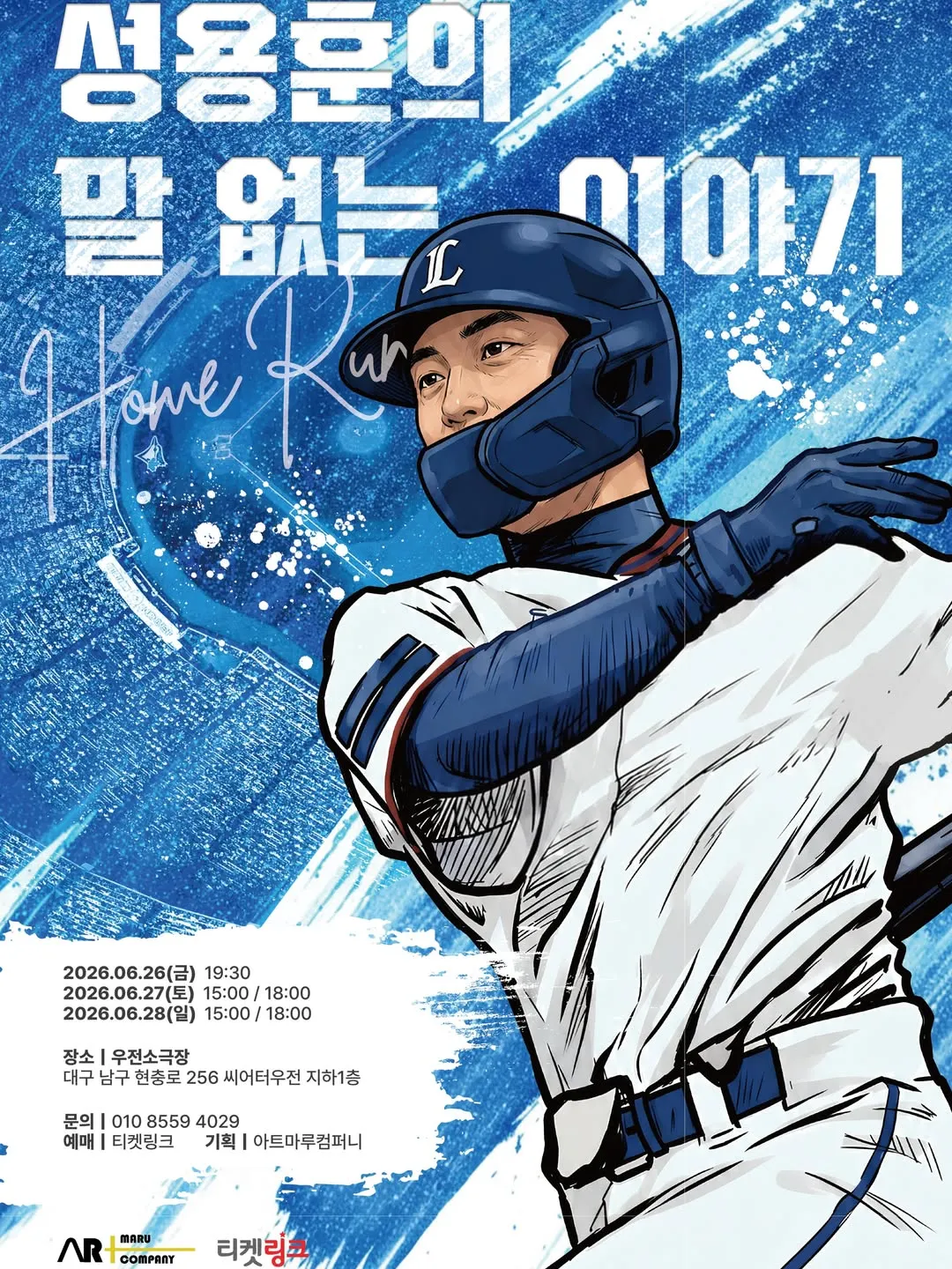 성용훈의 말 없는 이야기: 홈런 [대구] (우전소극장) 공식 포스터