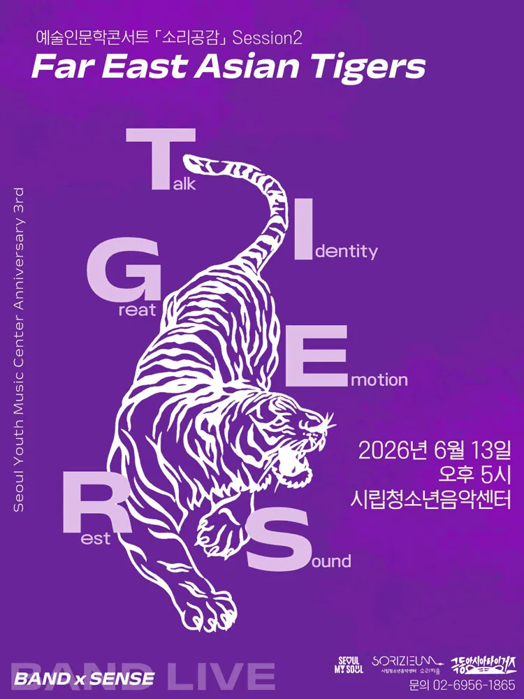 예술인문학 콘서트, 소리공감 Session 2: 극동아시아 타이거즈 (서울시립청소년음악센터) 공식 포스터