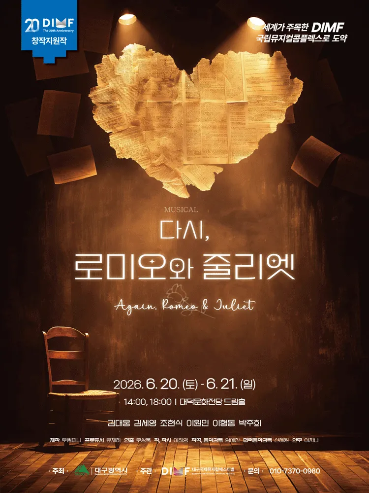 제20회 DIMF, 다시, 로미오와 줄리엣 [대구] (대덕문화전당) 공식 포스터