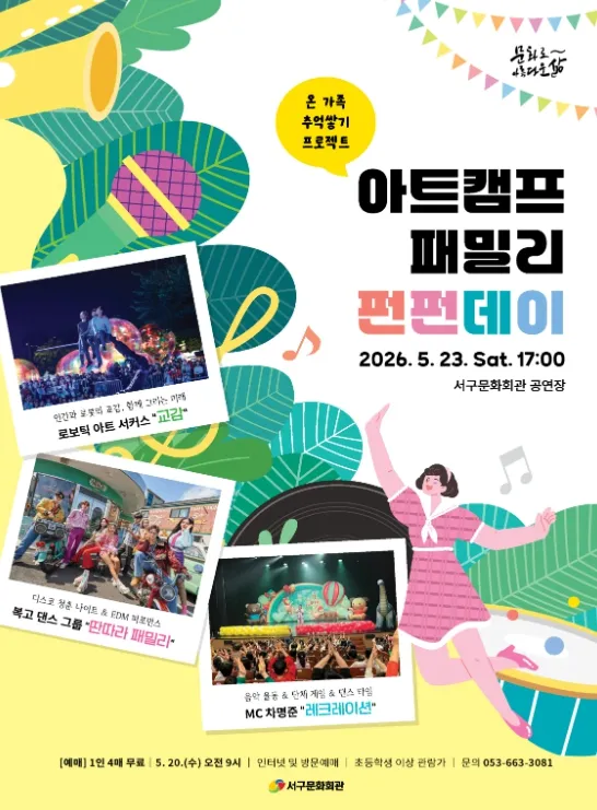 아트캠프, 패밀리 펀펀데이 [대구] (대구서구문화회관) 공식 포스터