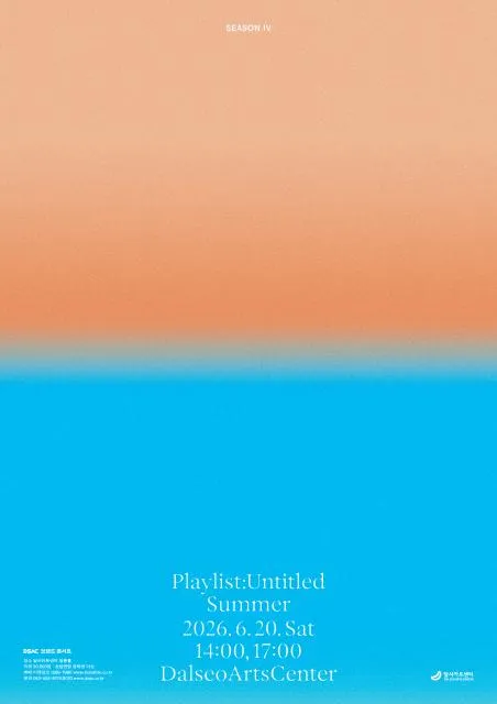 DSAC 브랜드 콘서트, Playlist: Untitled 시즌 Ⅳ, 여름 (달서아트센터 (구. 웃는얼굴아트센터)) 공식 포스터
