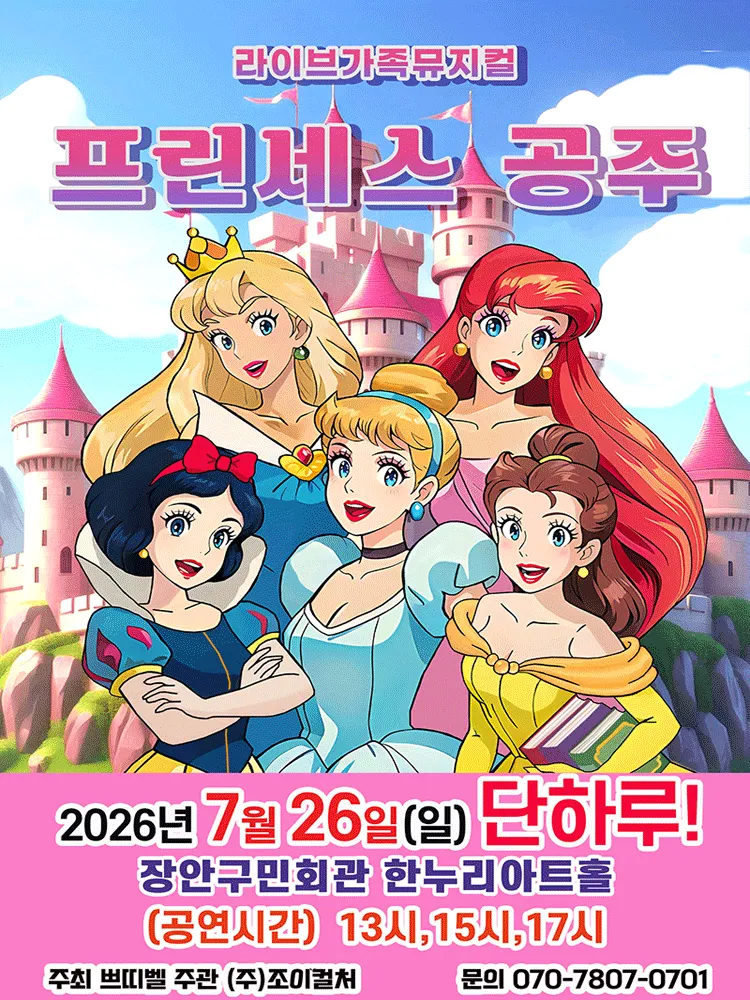 프린세스 공주 [수원] (장안구민회관 한누리아트홀) 공식 포스터